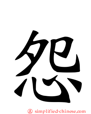 怨