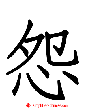 怨
