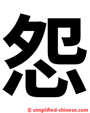 怨