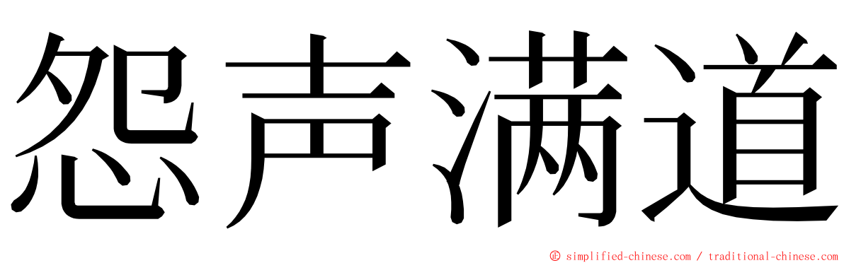 怨声满道 ming font