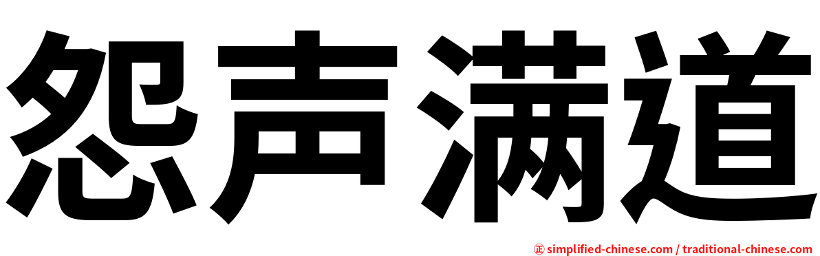 怨声满道