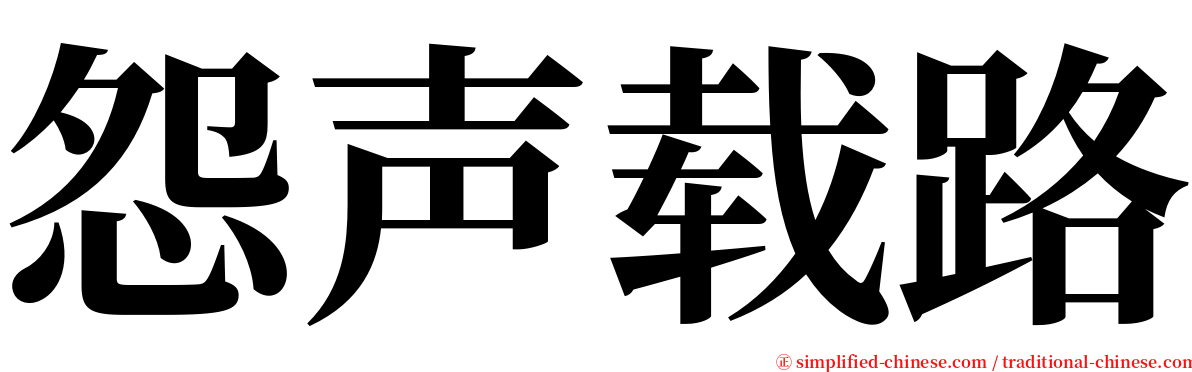 怨声载路 serif font