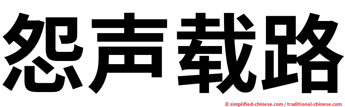 怨声载路
