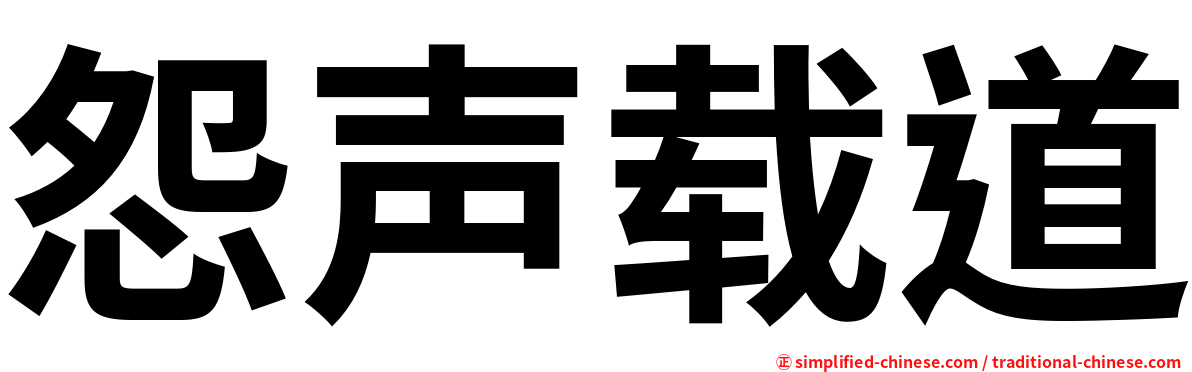 怨声载道