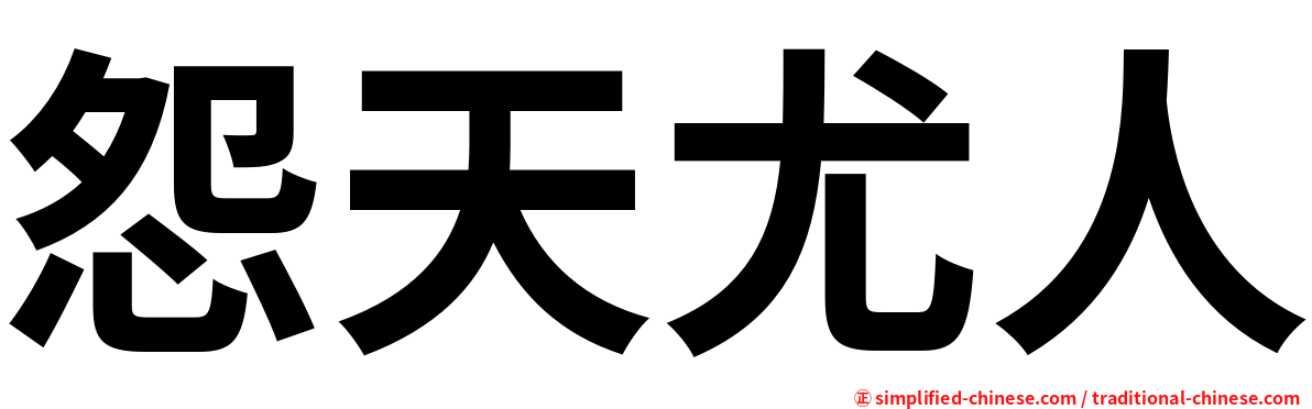 怨天尤人