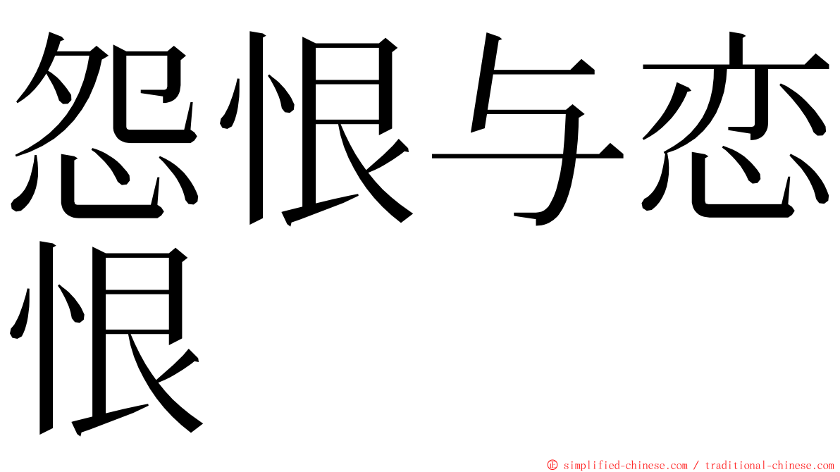 怨恨与恋恨 ming font