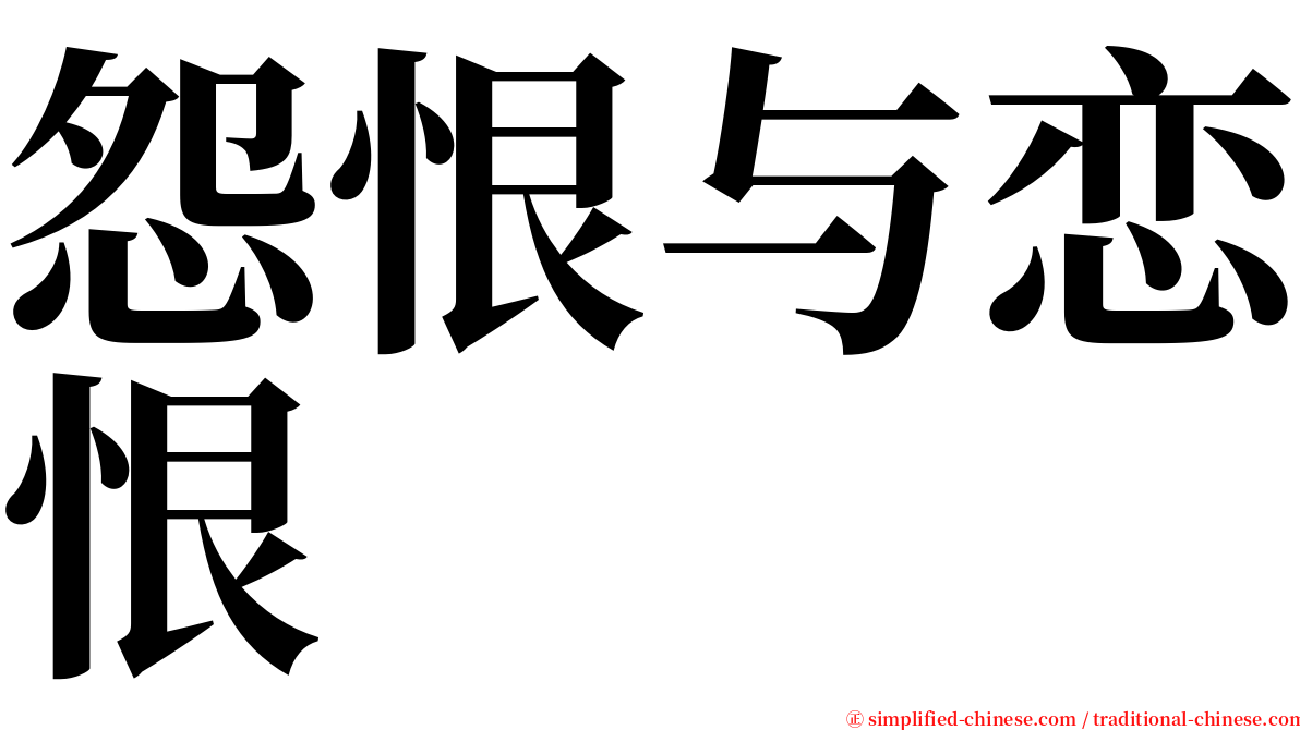 怨恨与恋恨 serif font