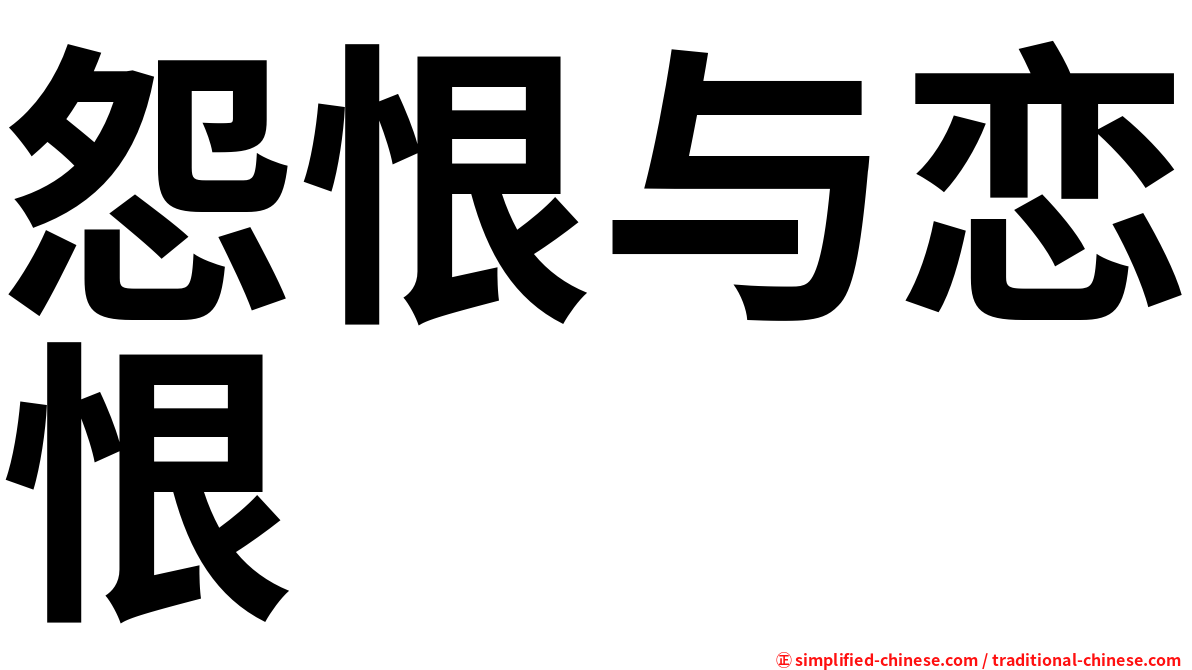 怨恨与恋恨