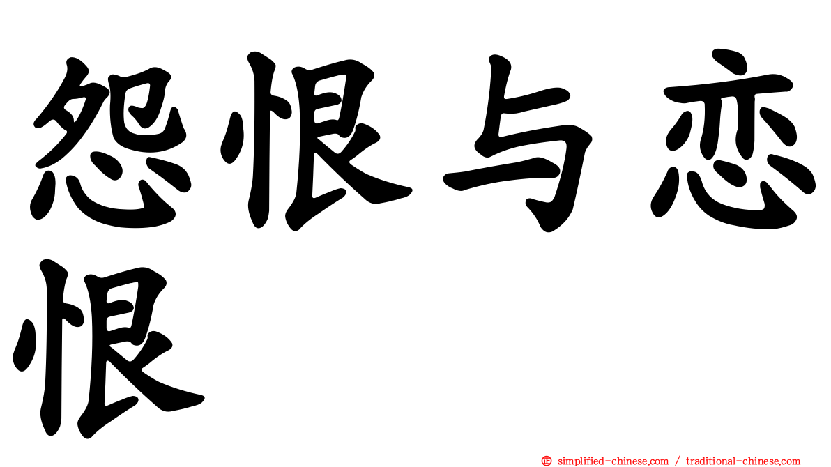 怨恨与恋恨