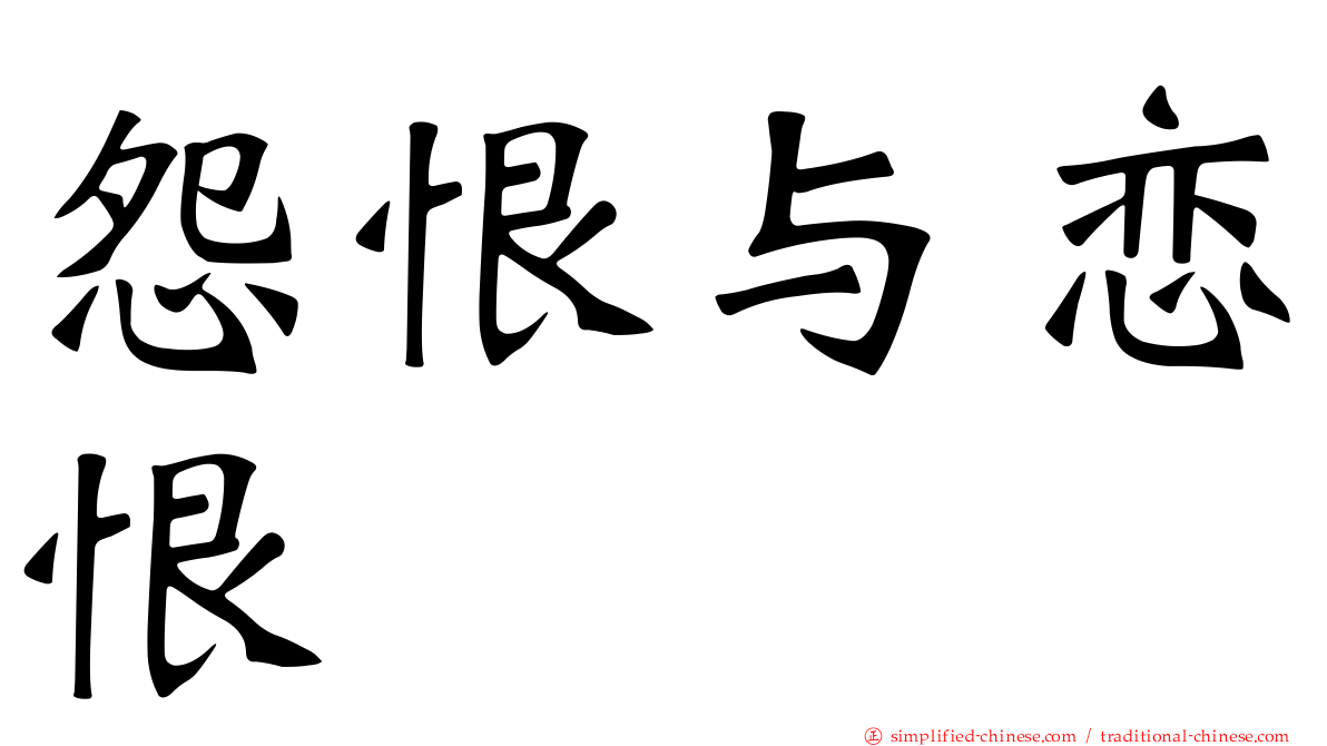 怨恨与恋恨