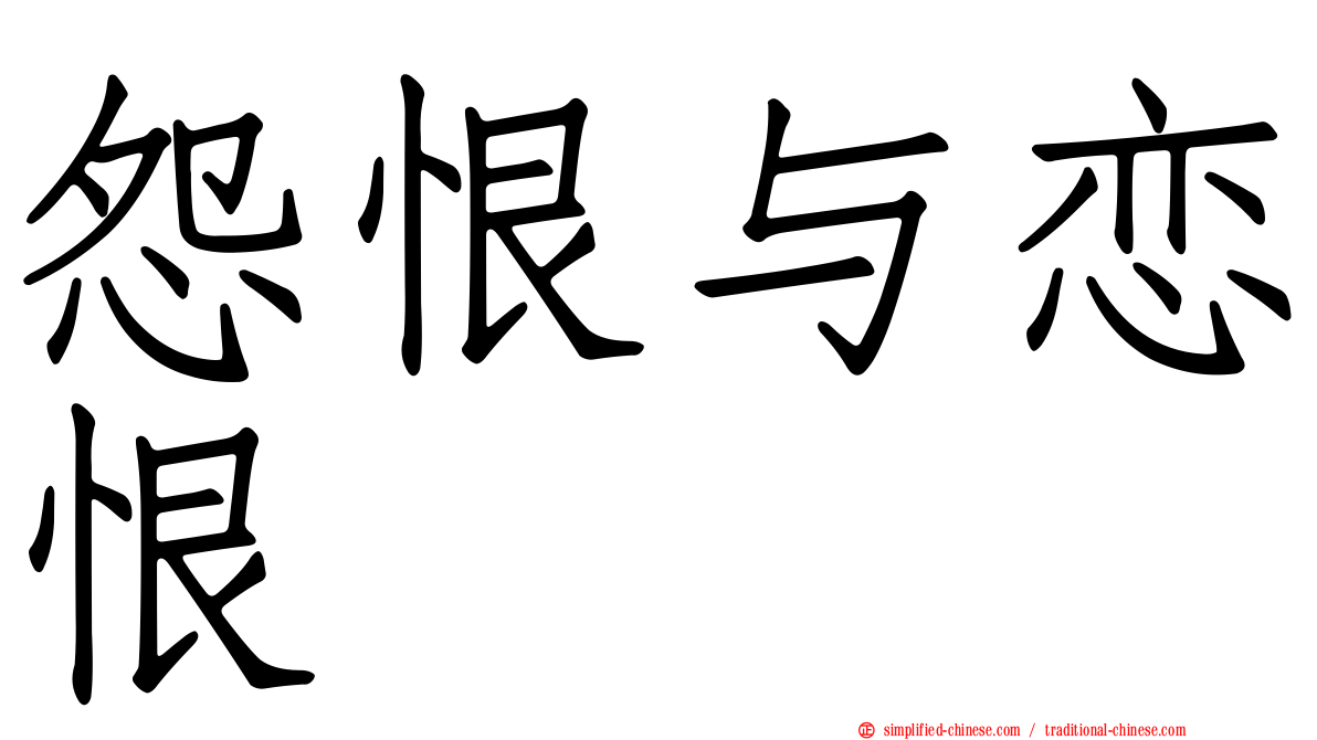 怨恨与恋恨