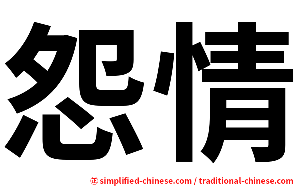 怨情