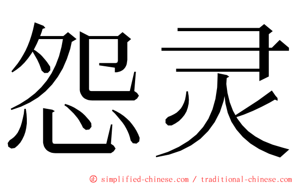 怨灵 ming font