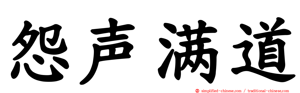 怨声满道
