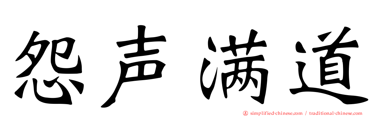 怨声满道