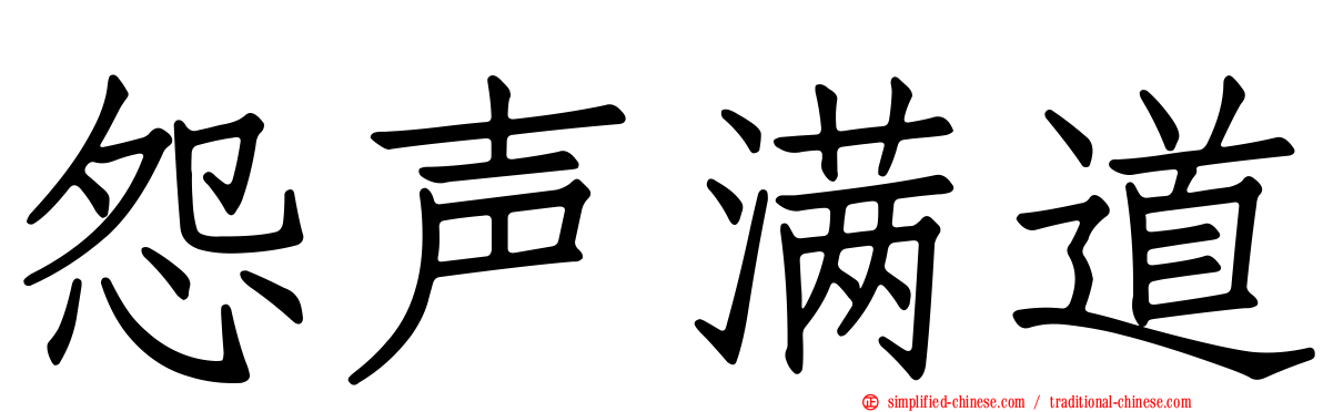 怨声满道