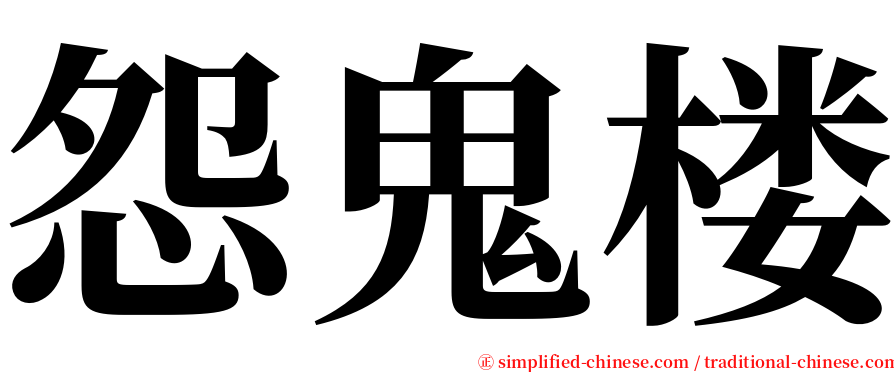 怨鬼楼 serif font