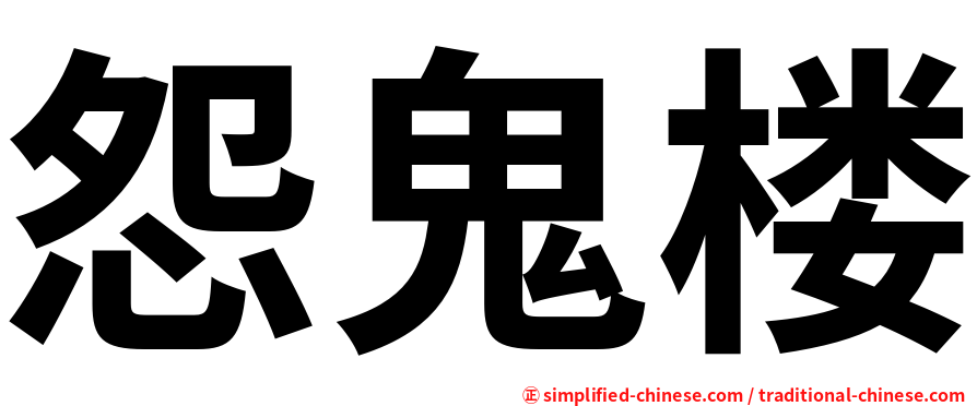 怨鬼楼