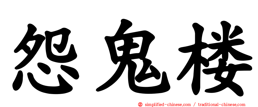 怨鬼楼