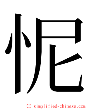 怩 ming font