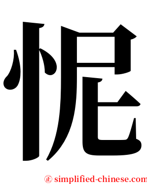 怩 serif font
