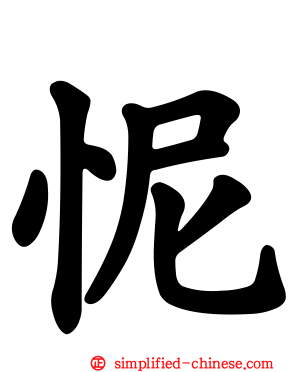 怩