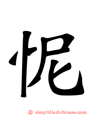 怩