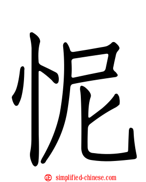 怩