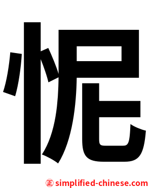 怩