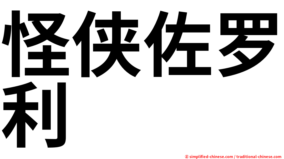 怪侠佐罗利