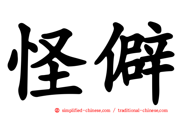 怪僻