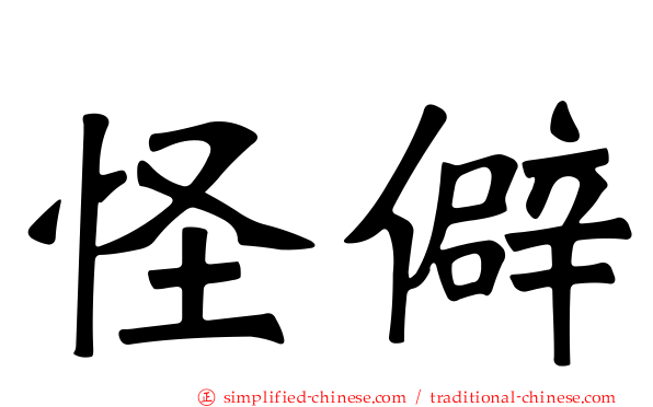 怪僻