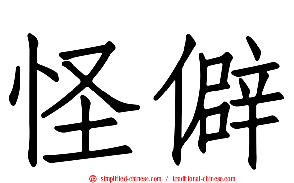 怪僻