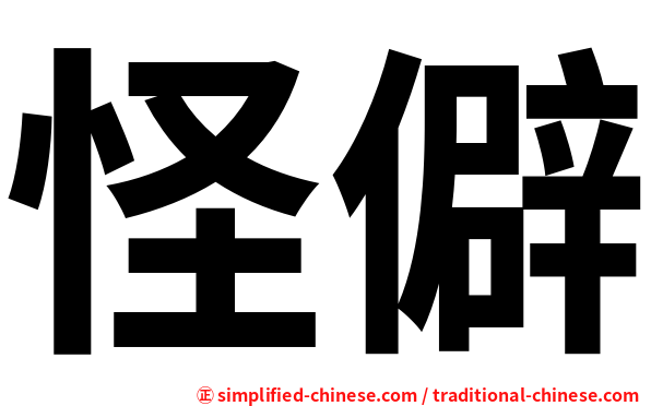 怪僻