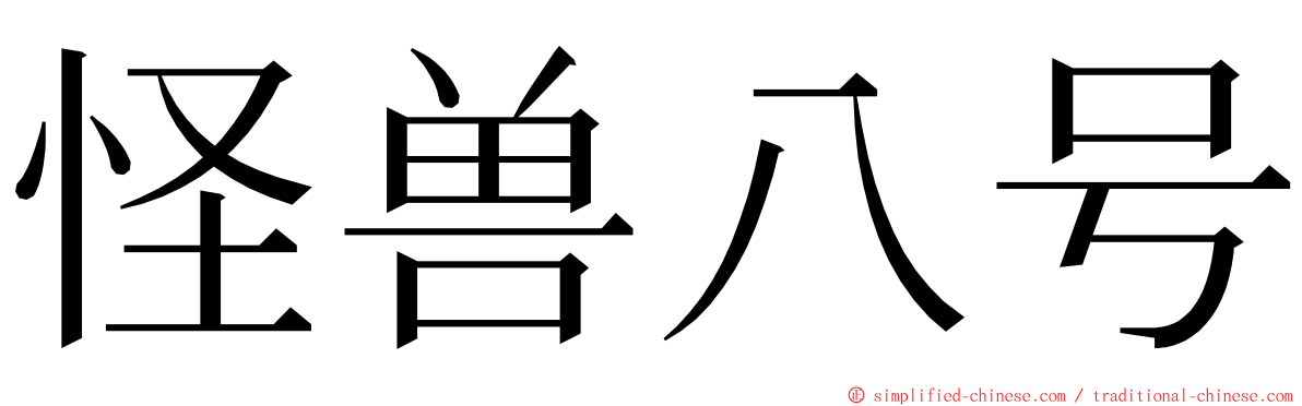 怪兽八号 ming font