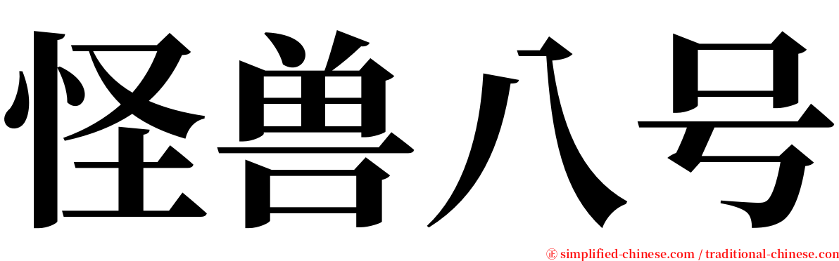 怪兽八号 serif font