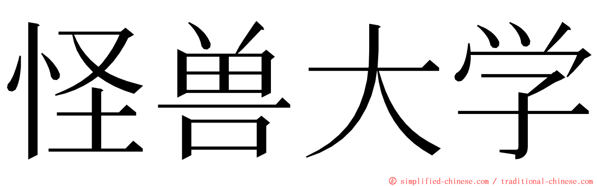 怪兽大学 ming font