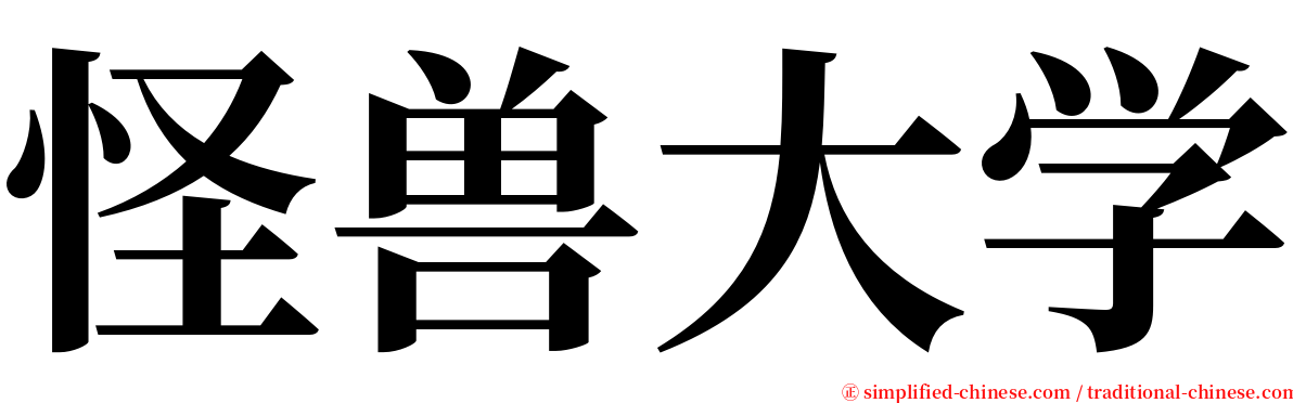 怪兽大学 serif font
