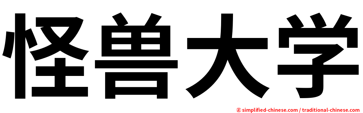 怪兽大学