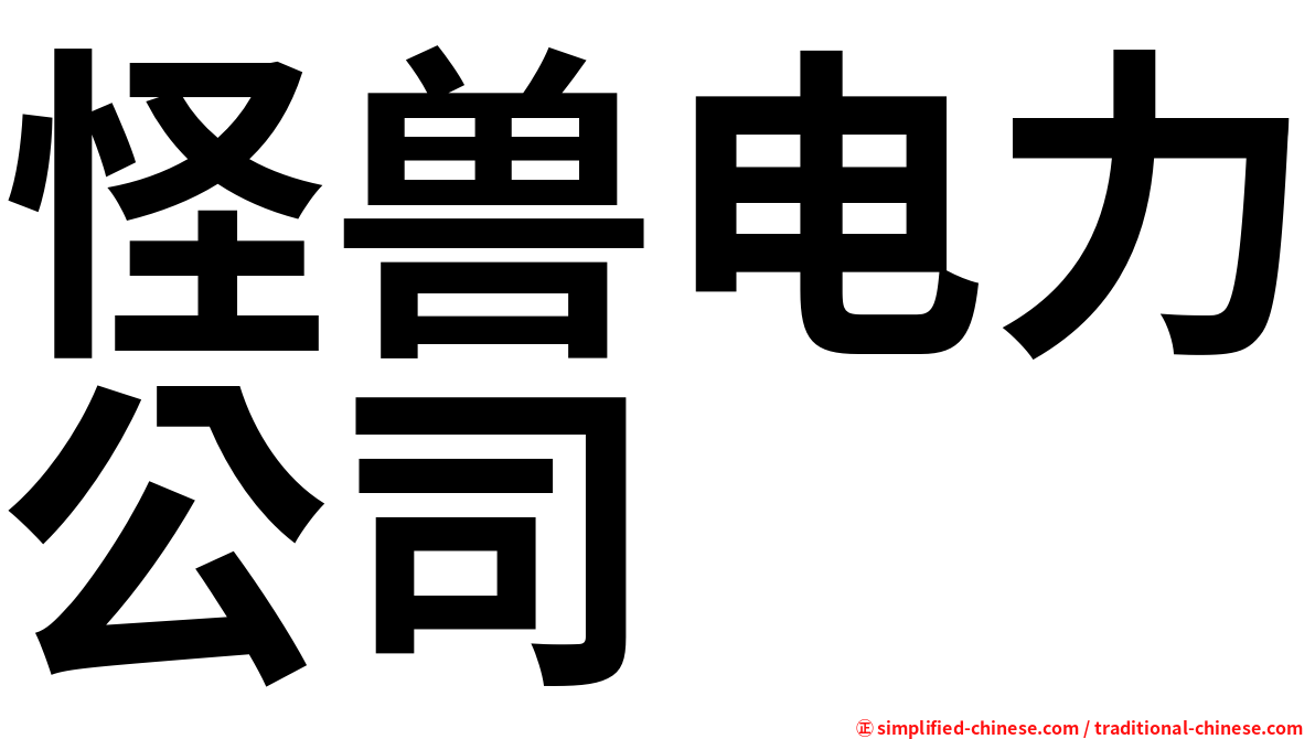 怪兽电力公司