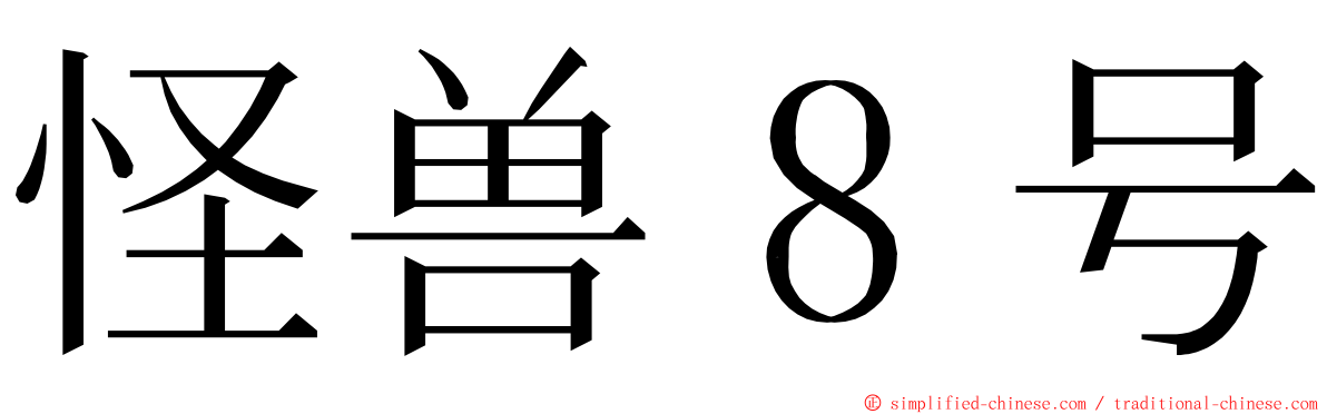 怪兽８号 ming font