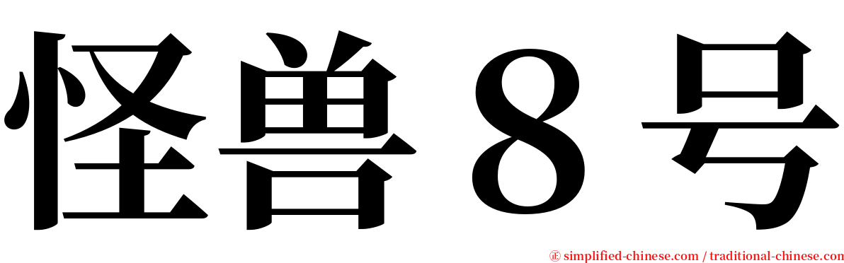 怪兽８号 serif font