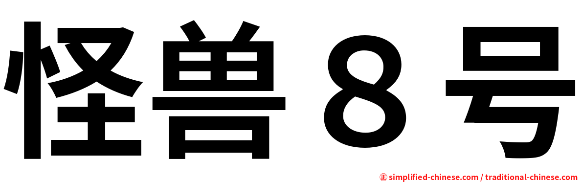 怪兽８号