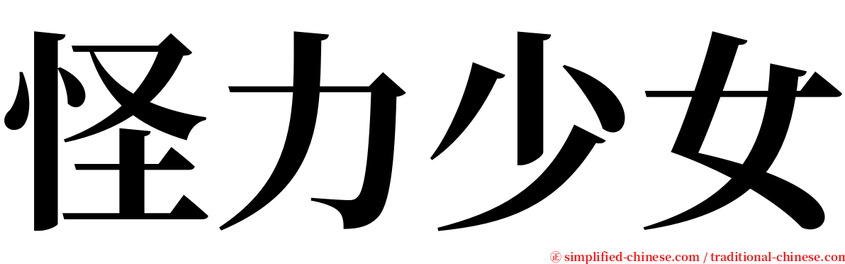 怪力少女 serif font