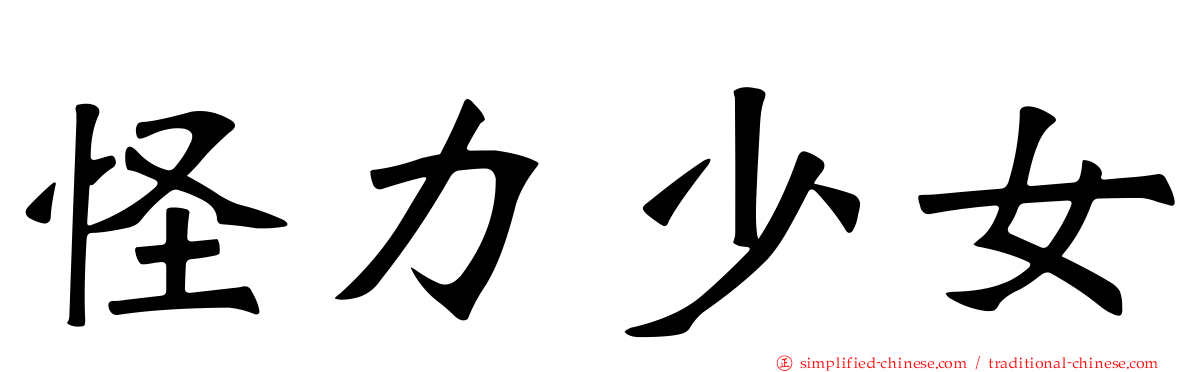 怪力少女