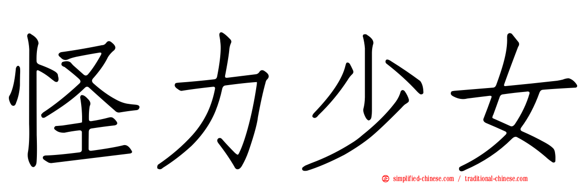 怪力少女