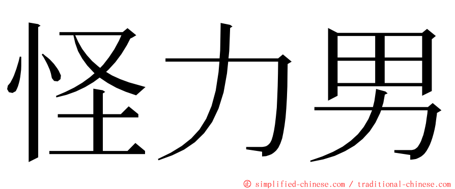 怪力男 ming font