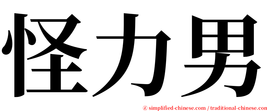 怪力男 serif font