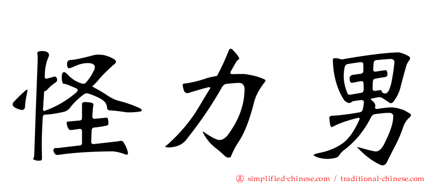 怪力男