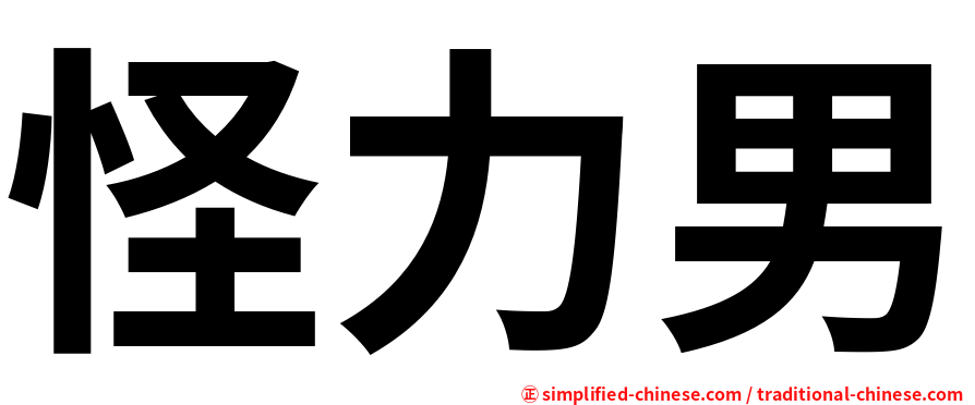 怪力男